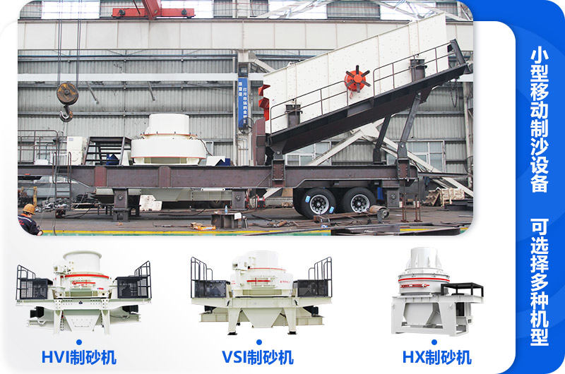 小型移動制沙設備常見機型搭配