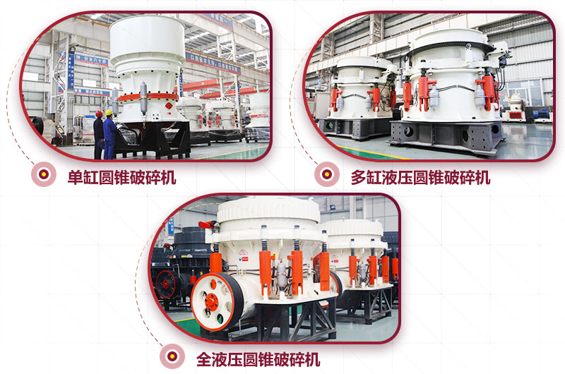 圓錐式破碎機，高硬度物料中細碎力度強