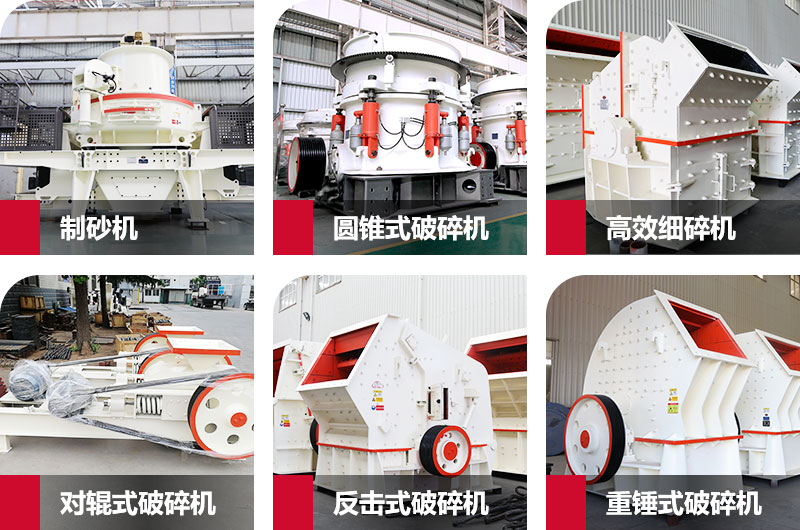 多種制砂機(jī)，完全可滿足您的不同需求