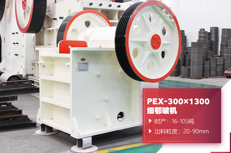 PEX-300×1300細鄂破機圖片