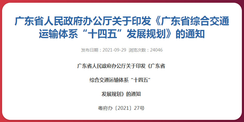 廣東省“十四五”交通發(fā)展規(guī)劃